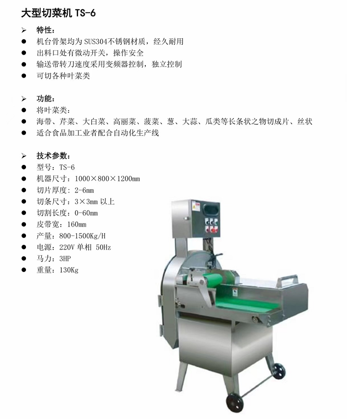大型切菜機(jī)TS-6