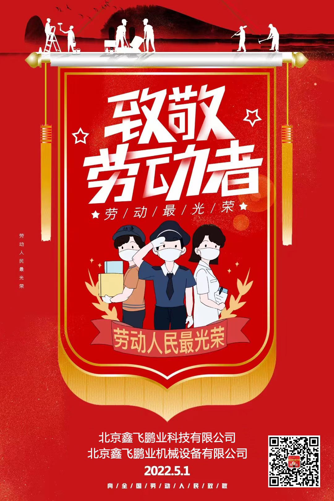 鑫飛鵬機(jī)械 | 向勞動(dòng)者們致敬！