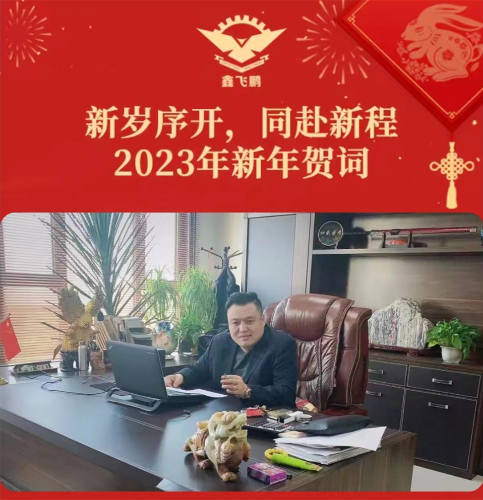新歲序開  同赴新程——2023年新年賀詞