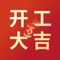 【開工大吉】歷添新歲月，春風(fēng)滿山河