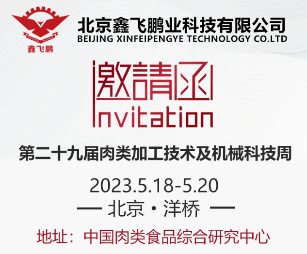 展會邀請|鑫飛鵬邀您參加北京●洋橋第二十九屆肉類加工技術(shù)及機(jī)械科技周