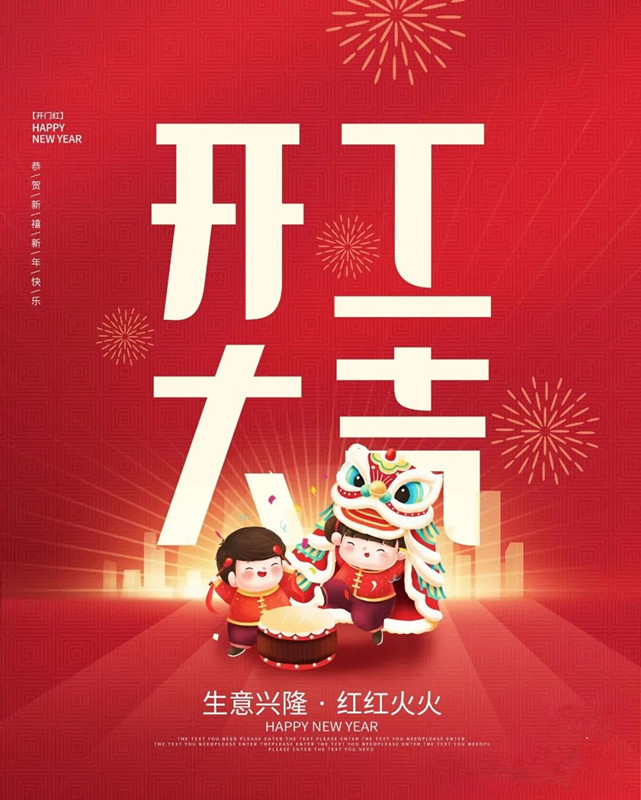 迎新春，啟新程——甲辰龍年開工大吉
