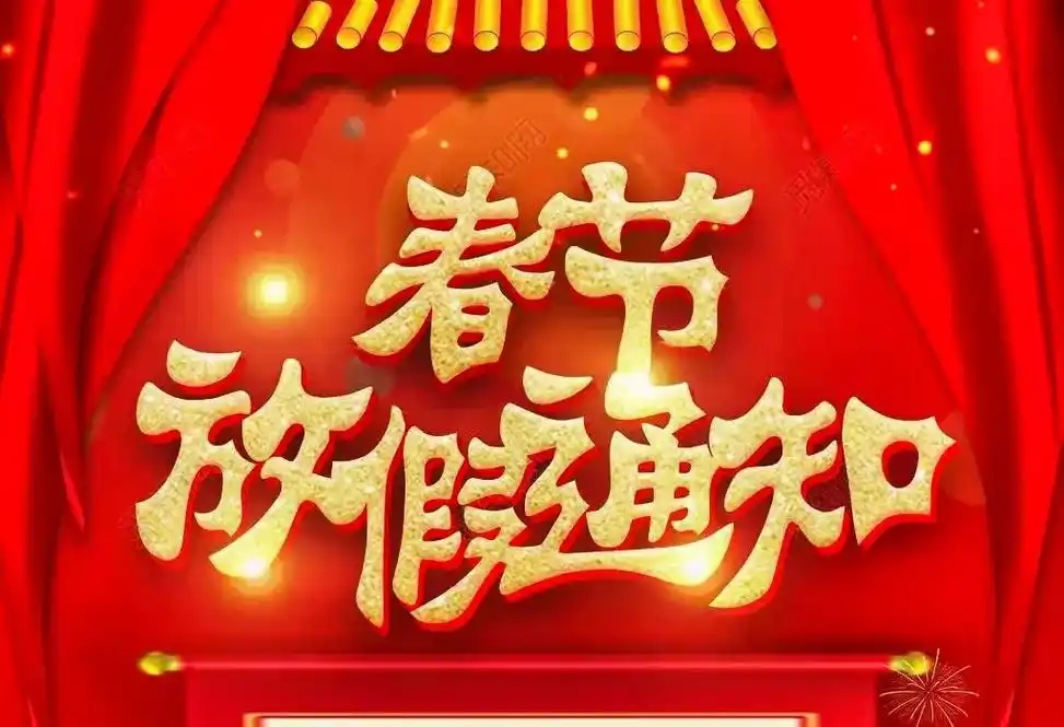 2025春節(jié)放假通知